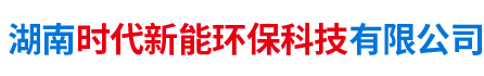 湖南時(shí)代新能環(huán)?？萍加邢薰? />
      </a></div>
      <dl class=